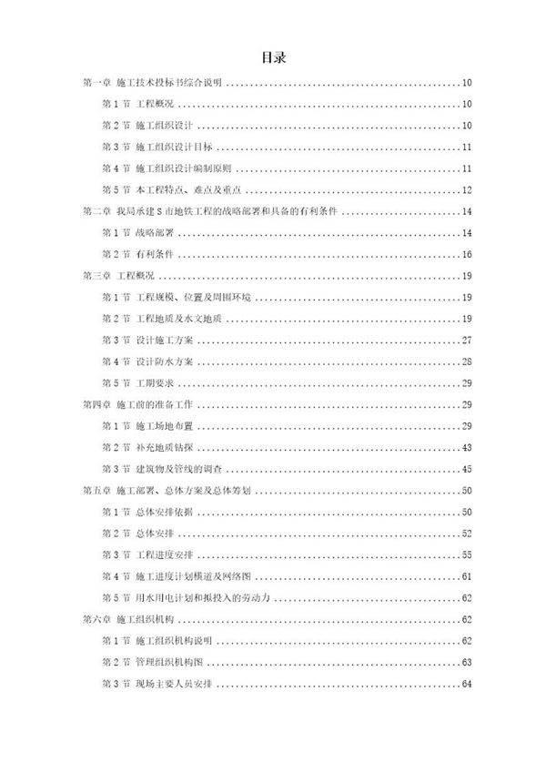 某城市地铁盾构施工组织设计