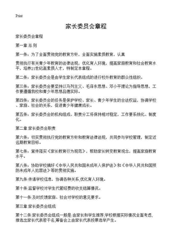 家长委员会章程