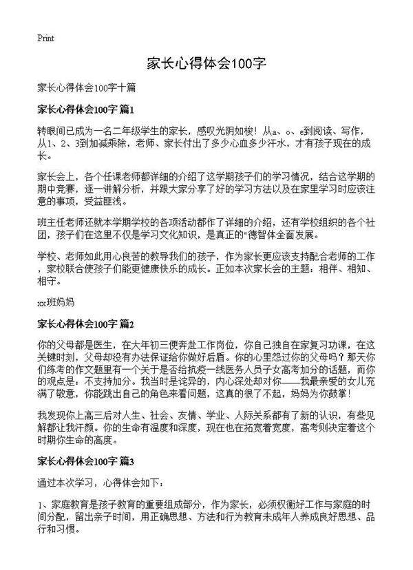 家长心得体会100字