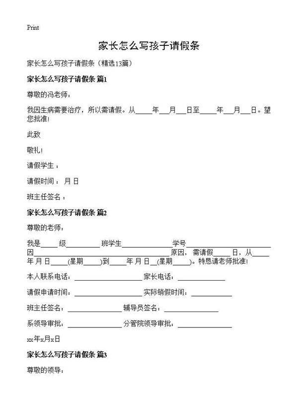 家长怎么写孩子请假条13篇
