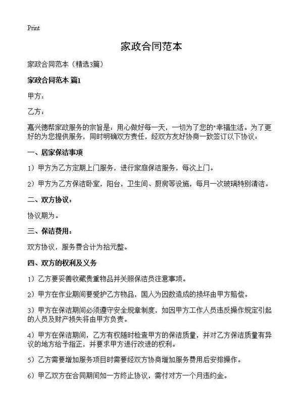 家政合同范本3篇