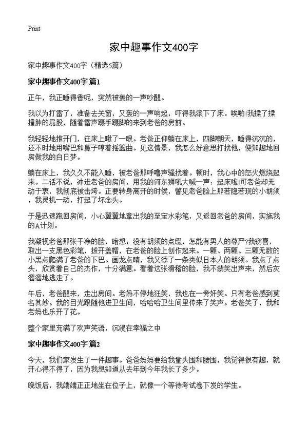 家中趣事作文400字5篇
