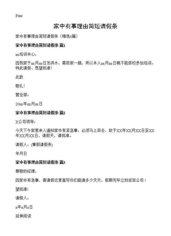 家中有事理由简短请假条6篇