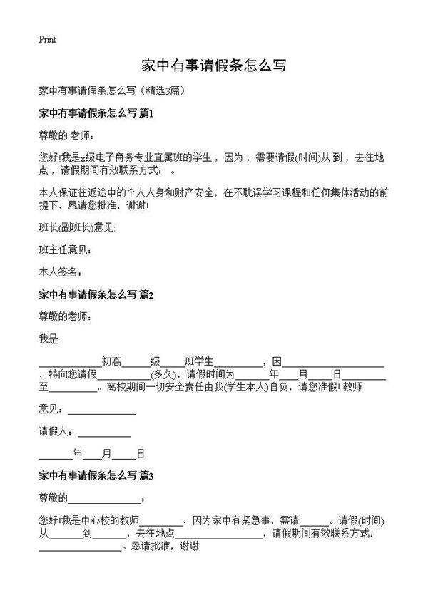 家中有事请假条怎么写3篇