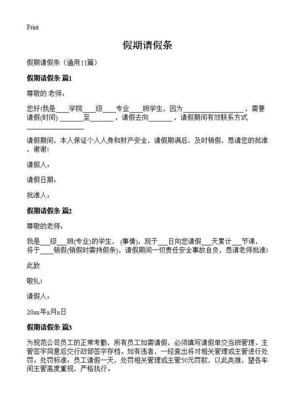 假期请假条11篇
