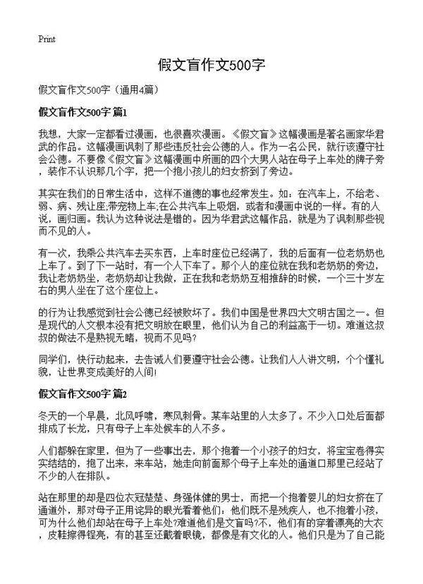 假文盲作文500字4篇