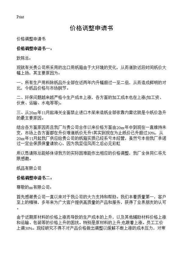 价格调整申请书