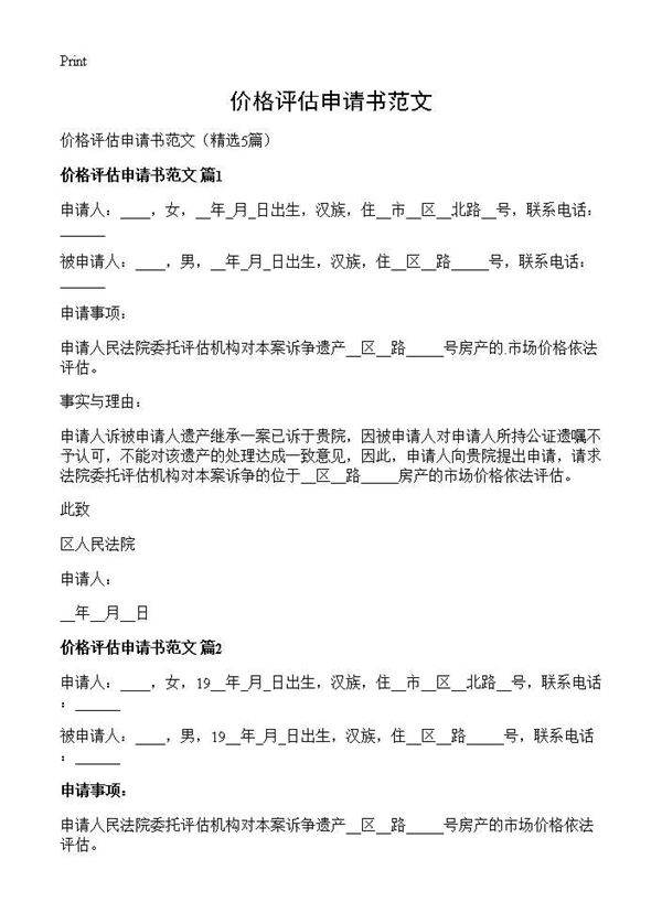 价格评估申请书范文5篇