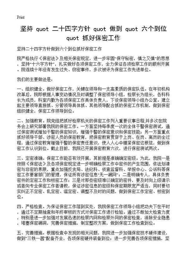 坚持"二十四字方针"做到"六个到位"抓好保密工作