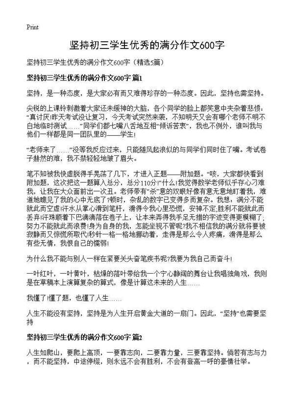坚持初三学生优秀的满分作文600字5篇