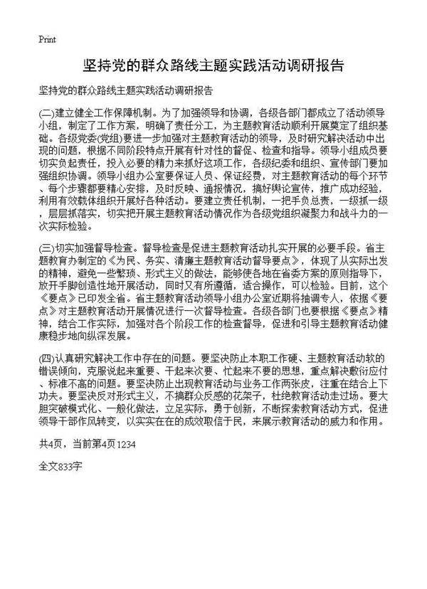 坚持党的群众路线主题实践活动调研报告