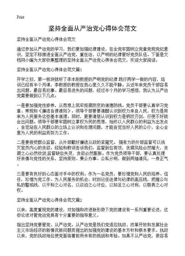 坚持全面从严治党心得体会范文