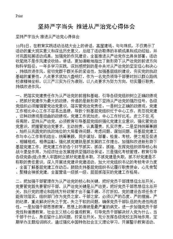 坚持严字当头 推进从严治党心得体会