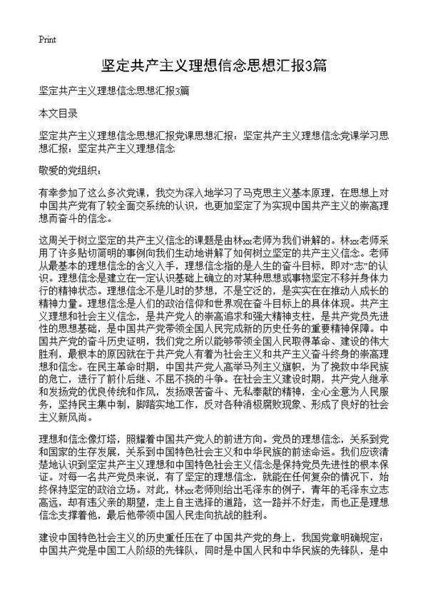 坚定共产主义理想信念思想汇报3篇