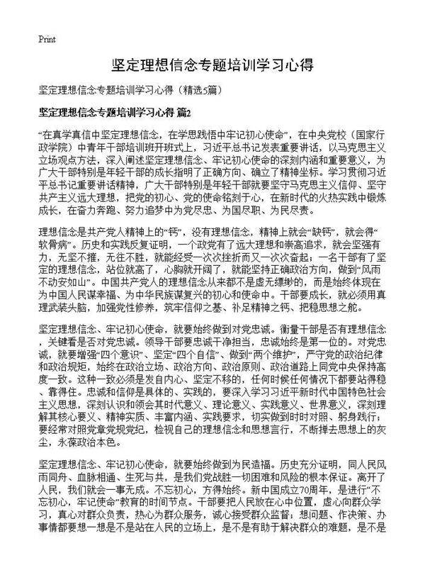坚定理想信念专题培训学习心得5篇