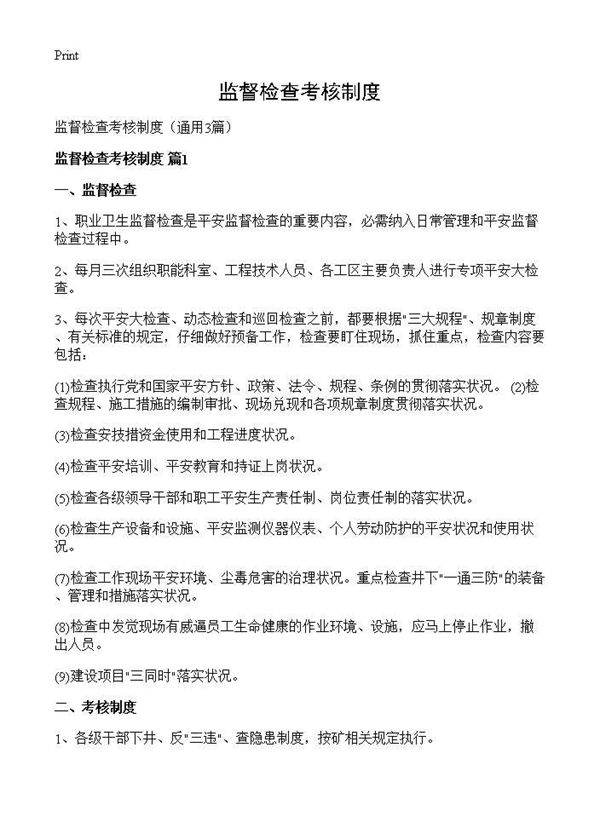 监督检查考核制度3篇