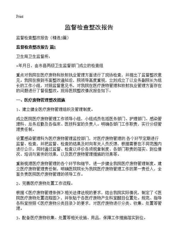 监督检查整改报告3篇