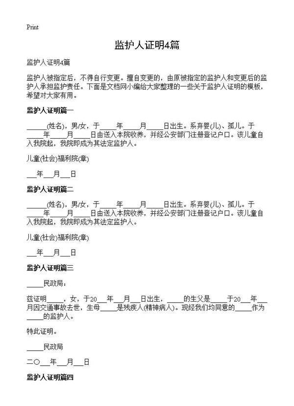 监护人证明4篇