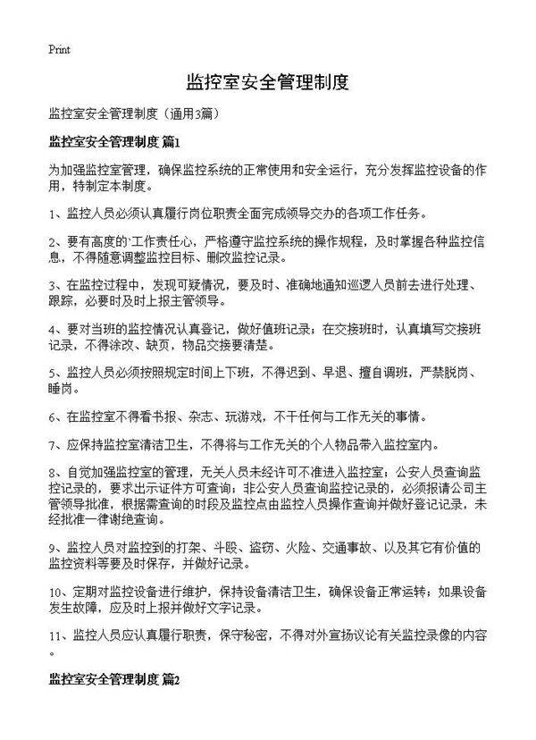 监控室安全管理制度3篇