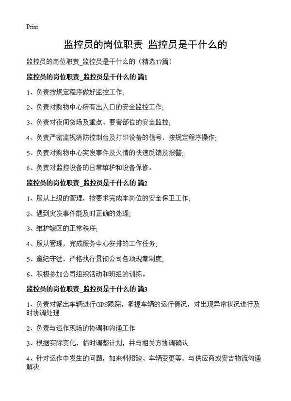 监控员的岗位职责 监控员是干什么的17篇