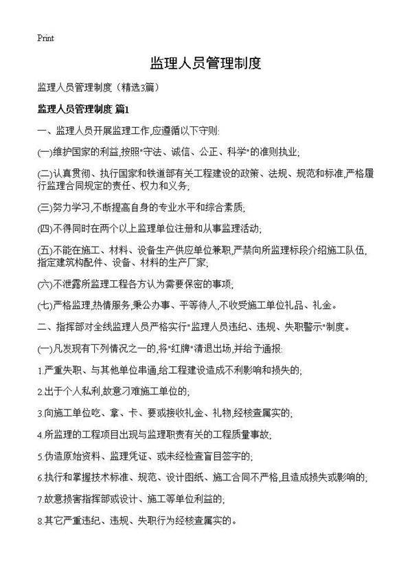 监理人员管理制度3篇