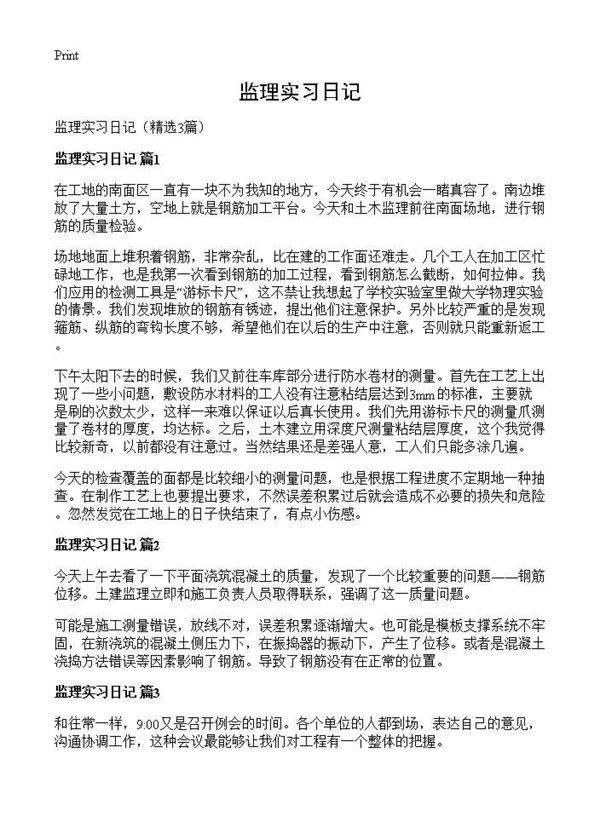 监理实习日记3篇