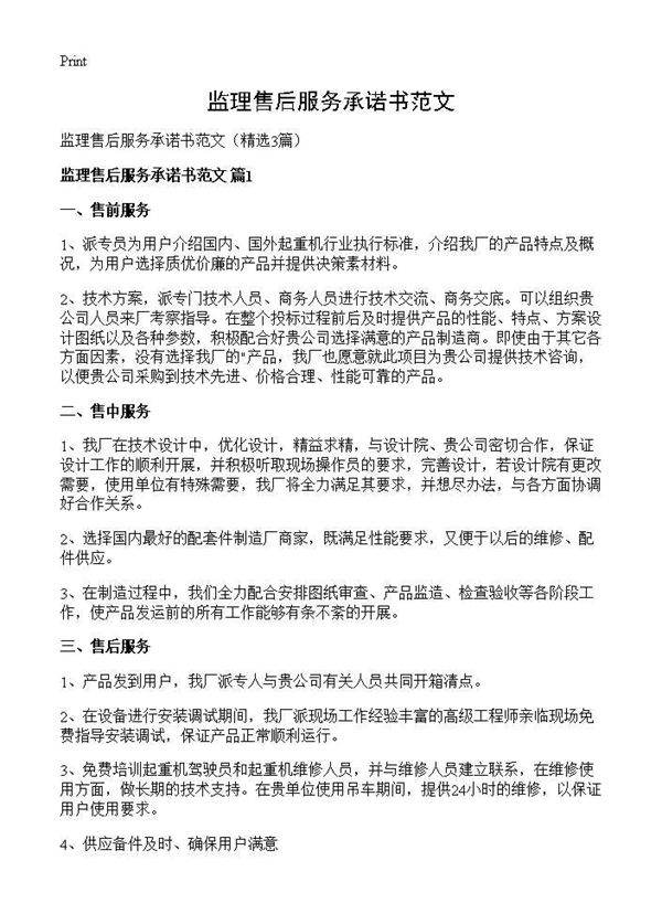 监理售后服务承诺书范文3篇