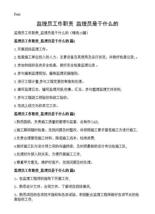 监理员工作职责 监理员是干什么的15篇