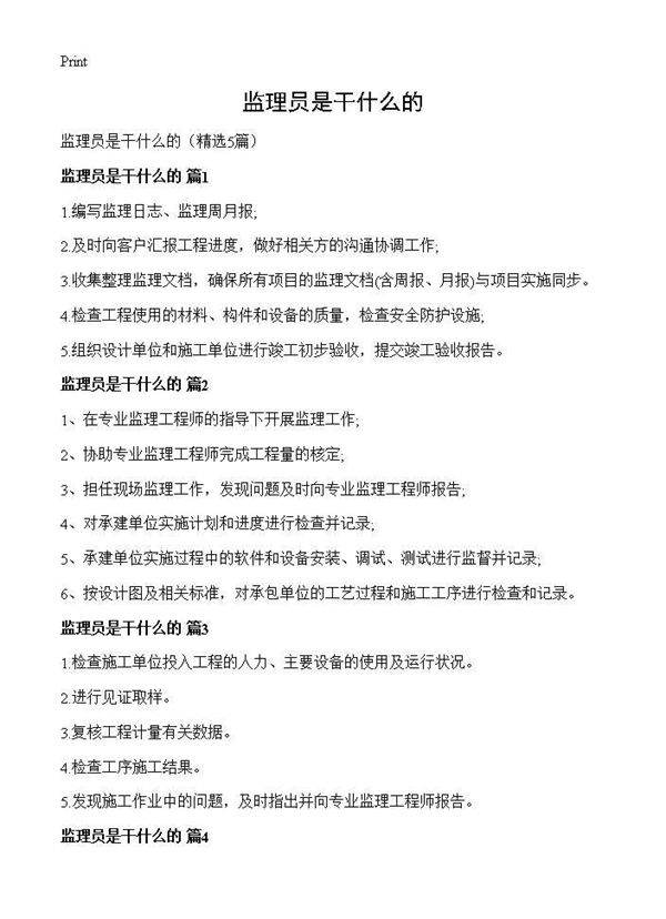 监理员是干什么的5篇