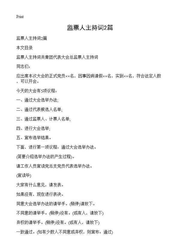 监票人主持词2篇