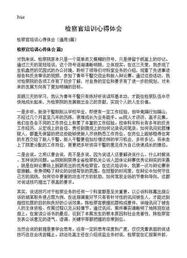 检察官培训心得体会3篇