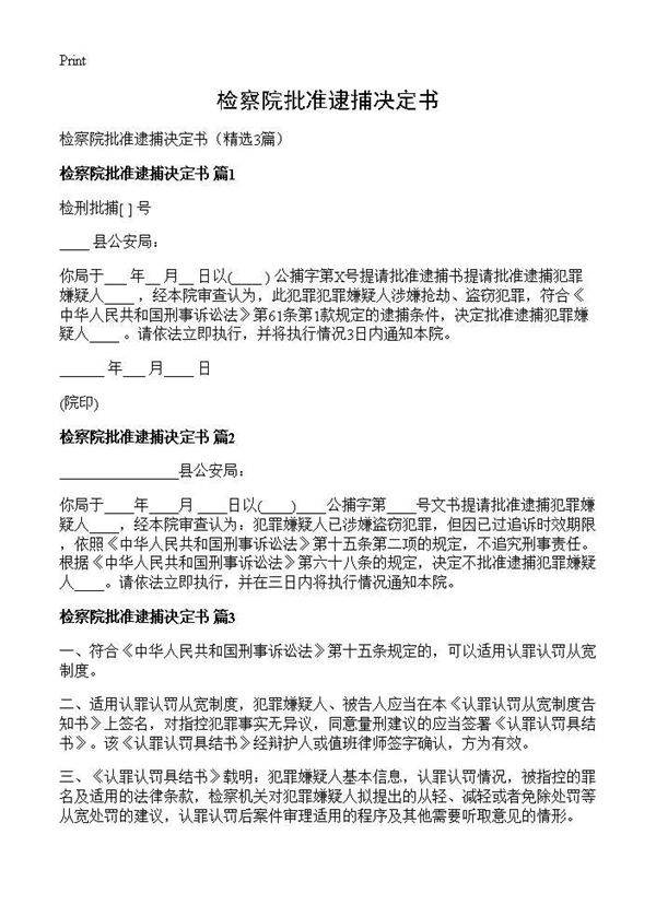 检察院批准逮捕决定书3篇