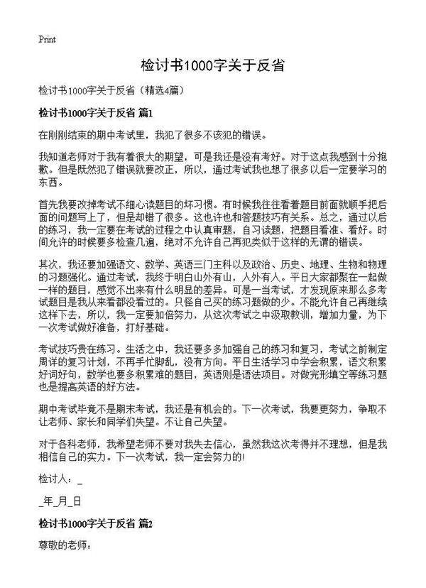 检讨书1000字关于反省4篇