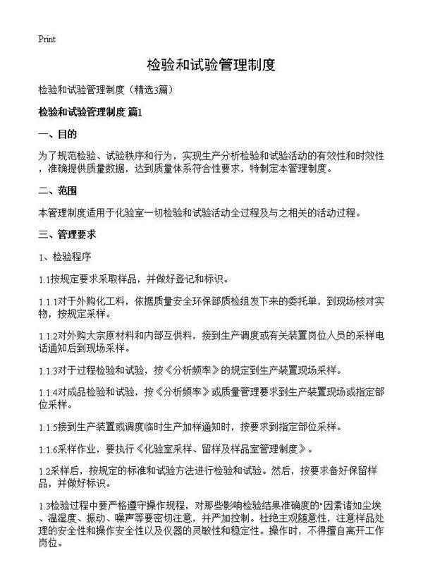检验和试验管理制度3篇