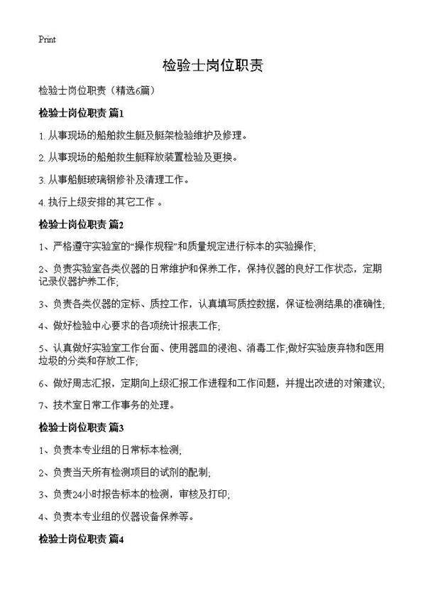 检验士岗位职责6篇