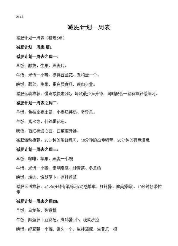 减肥计划一周表5篇