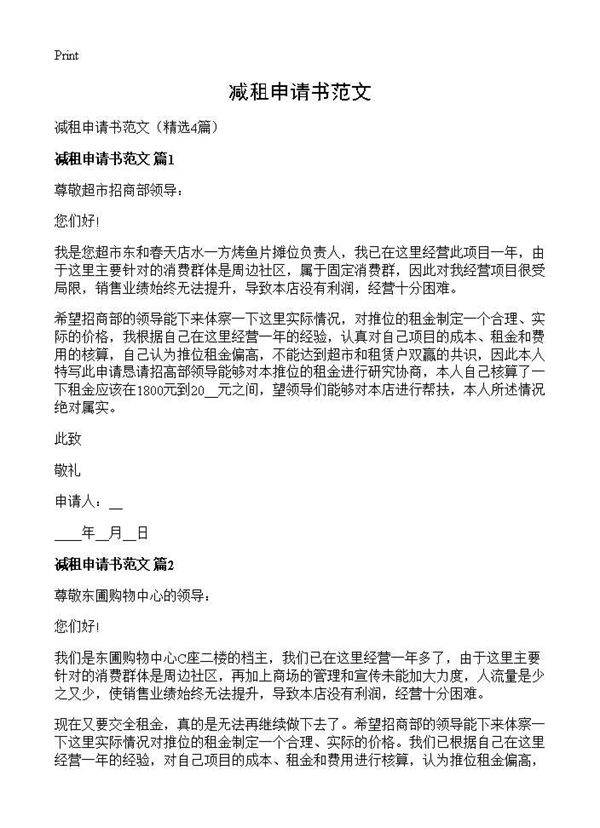 减租申请书范文4篇