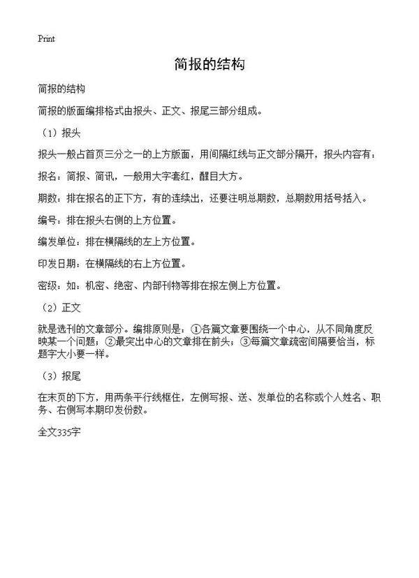简报的结构