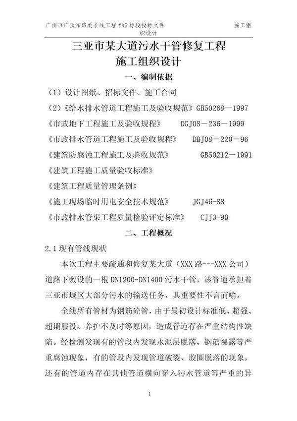 某大道污水干管修复工程(实施)施工组织设计