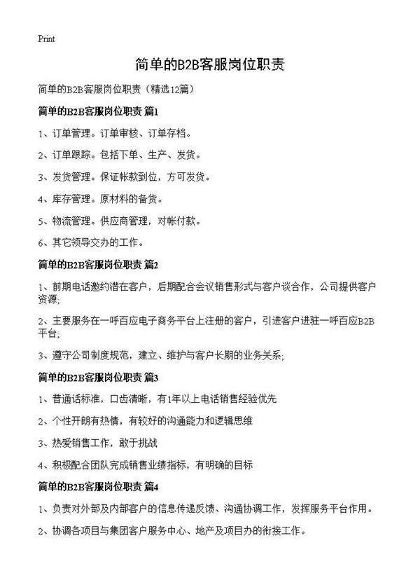 简单的B2B客服岗位职责12篇