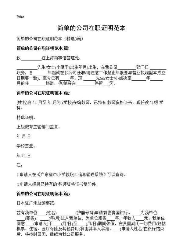 简单的公司在职证明范本3篇