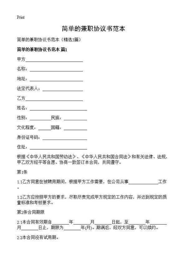 简单的兼职协议书范本3篇