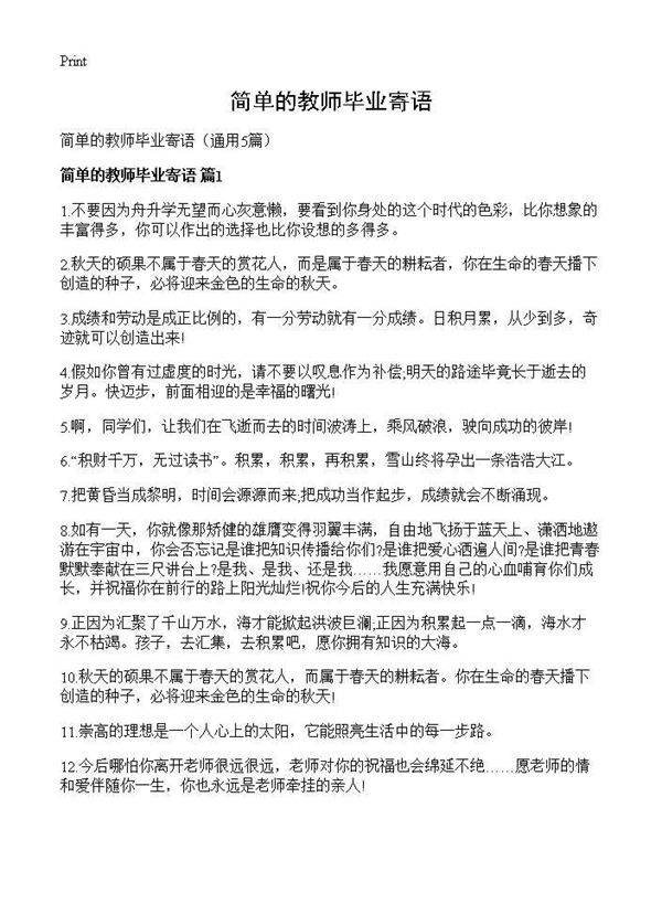 简单的教师毕业寄语5篇