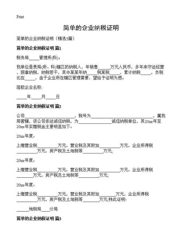简单的企业纳税证明5篇