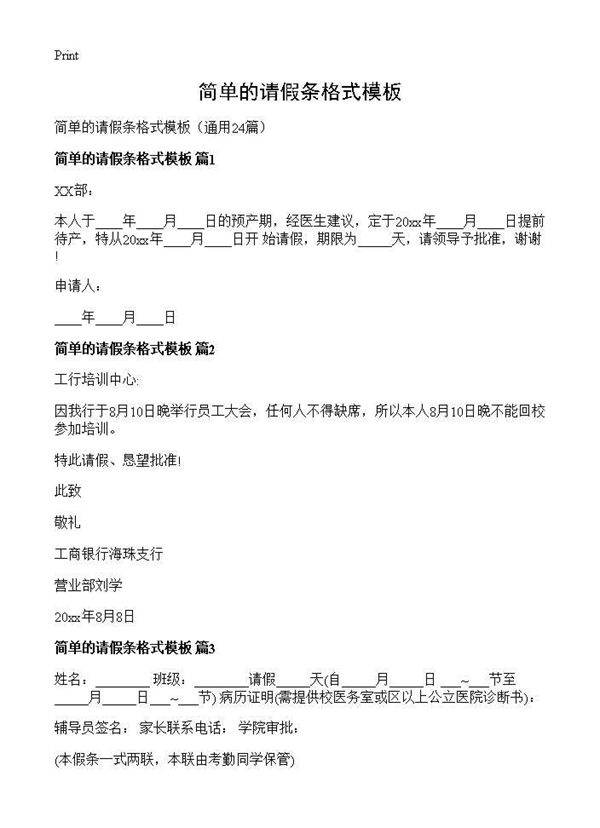简单的请假条格式模板24篇