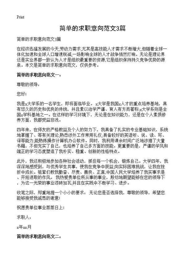 简单的求职意向范文3篇