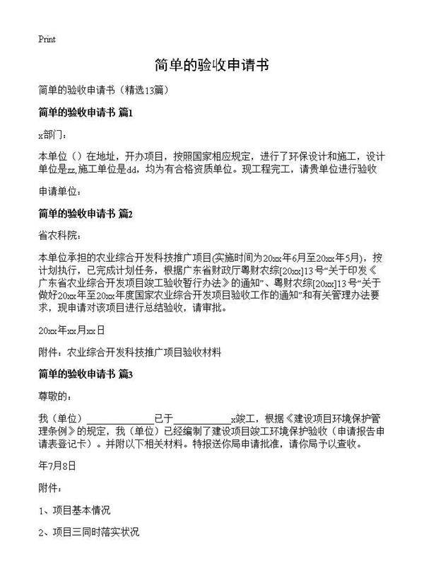 简单的验收申请书13篇