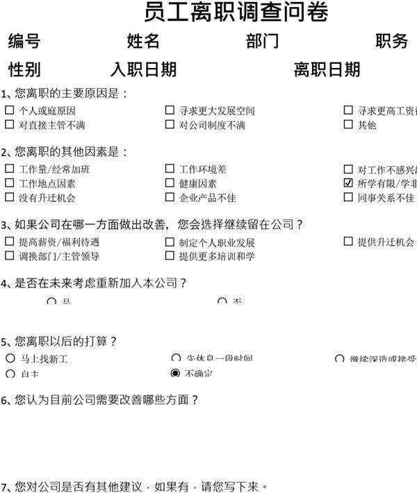 离职原因调查问卷