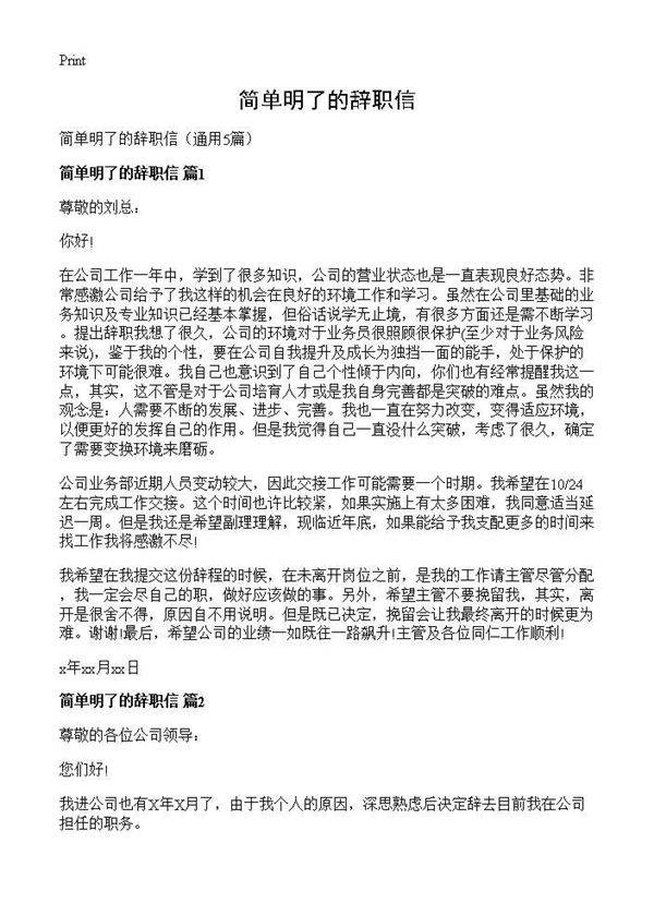 简单明了的辞职信5篇