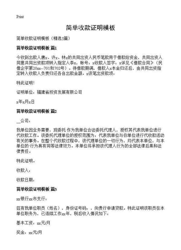 简单收款证明模板3篇